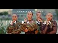 U4 Катюша ALPX REMIX 2025