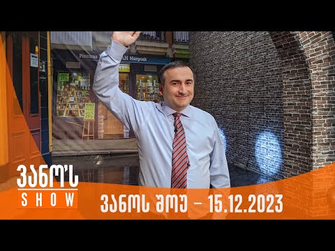 ვანოს შოუ | 15.12.2023  (სრული)