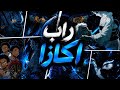 راب اكازا دماءالندم    نجومي