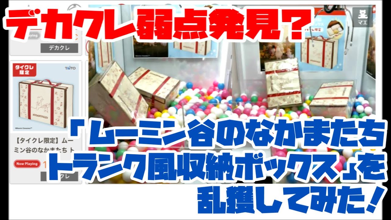 タイクレ デカクレ弱点発見 ムーミン谷のなかまたち トランク風収納ボックス を乱獲してみた Youtube タイクレ デカクレ弱点発見 ムーミン谷のなかまたち トランク風収納ボックス を乱獲してみた Youtube