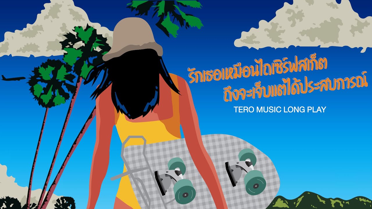 รักเธอเหมือนไถ เซิร์ฟสเก็ต ถึงจะเจ็บแต่ได้ประสบการณ์ - Music Longplay