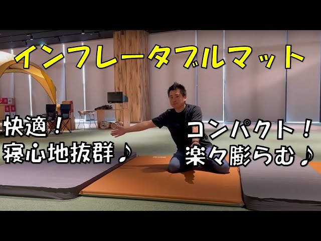 インフレータブルマットで快適キャンプ - YouTube