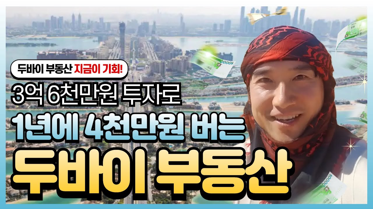 두바이 부동산 지금이 기회! 3억 6천만원 투자로 1년에 4천만원 버는 두바이 부동산!