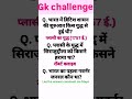 Top vvi Gk questions #shortsfeed #khansir #motivation