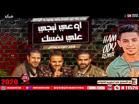الاغنيه اللى هترقص افراح مصر اوعى تيجى على نفسك طه ابو لمونه وليد زورو التؤم  2020