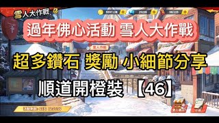 一拳超人 【日常】 過年佛心活動 雪人大作戰 超多鑽石 獎勵 小細節分享 順道開橙裝 ！！