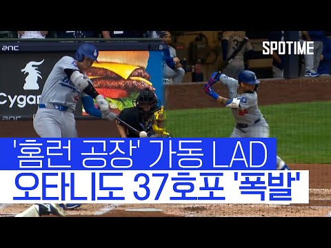 &amp;#39;연이틀 미사일&amp;#39; 발사한 오타니… LAD도 타선 폭발하며 승리 #SPOTIME