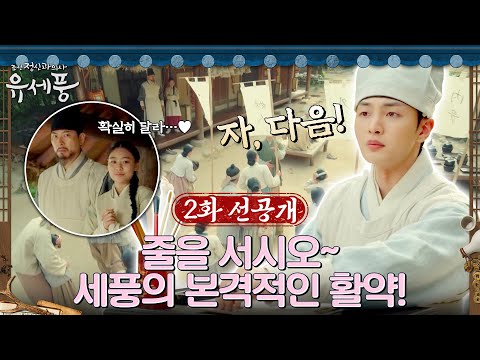 [2화 선공개] 등장하자마자 <strong>환자</strong> 정리 끝! 한양에서 갈고 닦은 실력 뽐내는 김민재! #조선정신과의사유세풍 <strong>EP</strong>.2