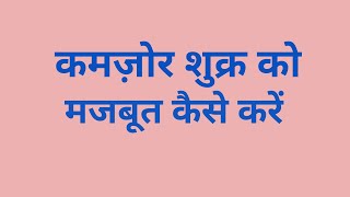 शुक्र को मजबूत करने के सरल उपाय/शुक्र को मजबूत कैसे करें /Shukra ko kaise kare mazboot