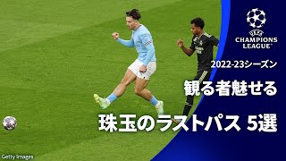 観る者魅せる珠玉のラストパス 5選 | UEFAチャンピオンズリーグ2022-23【WOWOW】