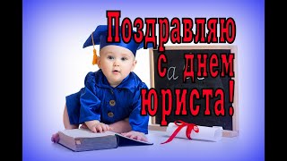 Поздравление с днем юриста