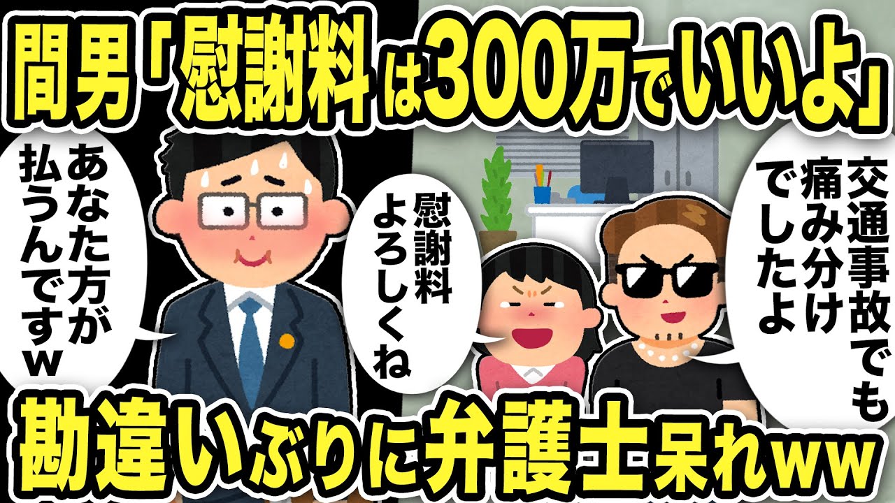 【2ch修羅場スレ】間男「慰謝料は300万で！え？交通事故も痛み分けだったので旦那さんが払うでしょ」弁護士「不倫と事故は違いますw」勘違い間男と汚嫁の説明ぶりに弁護士呆れw