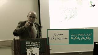 سخنرانی محسن سازگارا درکنفرانس «انتخابات در ایران؛ چالش ها و راهکارها»