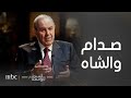 السطر الأوسط إياد علاوي صدام حسين تنازل عن نصف شط العرب لشاه إيران السطر الأوسط إياد علاوي صدام حسين تنازل عن نصف شط العرب لشاه إيران