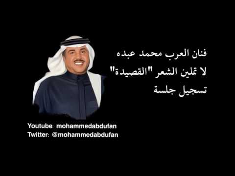 محمد عبده لا تملين الشعر القصيدة جلسة