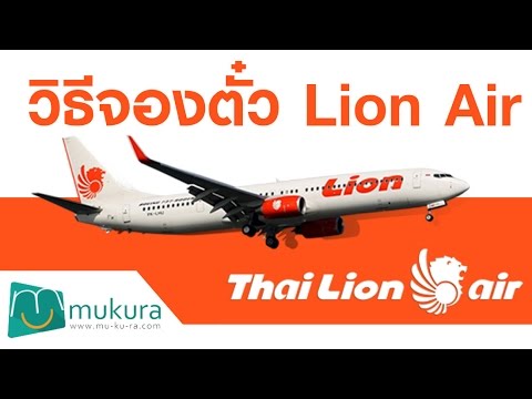 วิธีการจองตั๋วเครื่องบิน ไทยไลอ้อนแอร์ (Thai Lion Air)