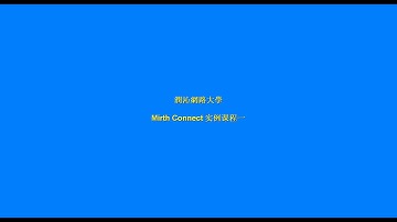 第三課-Mirth Connect Sample of Connect Reader & File Writer