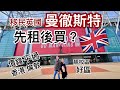 移民英國🇬🇧曼徹斯特 先租後買？價錢平過香港倫敦？靚校區 好區 曼城第三集 廣東話1080P