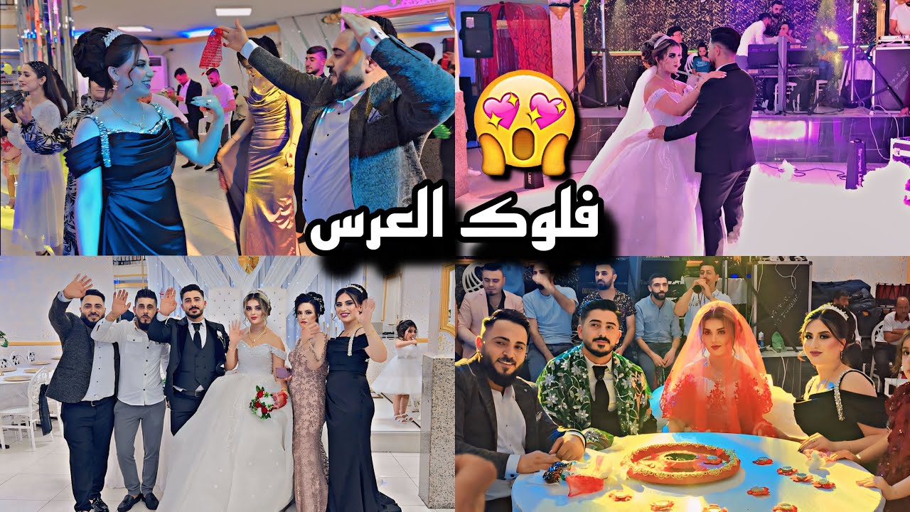 فلوك عرس ابن عمتي💍😍(مع كل العيله)اجمل زفة كرديه👰🏼‍♀️❤️