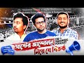 জায়েদ খান এর কি শার্ক ট্যাঙ্ক এ যোগ দেয়া উচিত? - আন্দোলন এবং বইমেলা