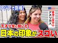 「本当にアジアなの！？」超名門大学のアメリカ人女学生に今の日本の評価を聞いてみた【外国人インタビュー】【海外の反応】