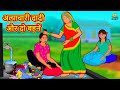 अत्याचारी दादी और दो बहनें | Hindi Kahani | Hindi Moral Stories | Hindi Kahaniya | Hindi Fairy tales