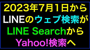 【ライブ配信】LINEのWeb検索がLINE SearchからYahoo!検索へ変更の影響とは？の続きはYouTubeメンバーシップで！