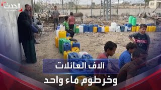 عائلات فلسطينية تنتظر يوما كاملا في طوابير من أجل الحصول على شربة ماء في غزة