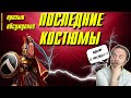 ПОСЛЕДНИЕ КОСТЮМЫ!!! ПРИЗЫВЫ И АНАЛИЗ