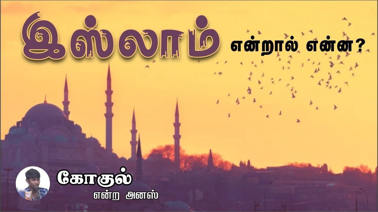 இஸ்லாம் என்றால் என்ன?ᴴᴰ┇கோகுல் என்ற அனஸ்┇Way to Paradise Class