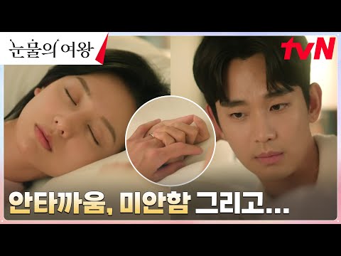 (만감 교차) 김수현, 잠든 김지원 바라보며 잠 못 드는 밤 #눈물의여왕 EP.6 | tvN 240324 방송