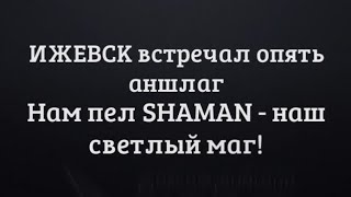 Долгожданный репортаж с концерта SHAMAN в Ижевске и тёплое интервью со зрителями! Смотрим!🤩🥰