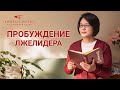 Христианские свидетельства видео 2022 «Пробуждение лжелидера»