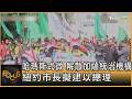 哈瑪斯式微 解散加薩統治機構 紐約市長擬逮以總理｜方念華｜FOCUS全球新聞20260721 @tvbsfocus