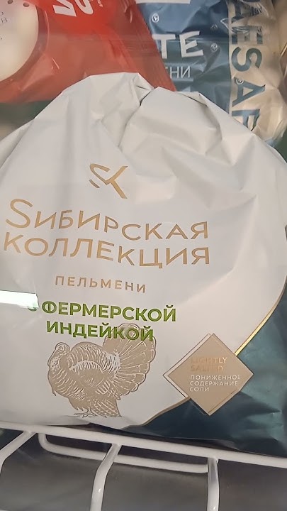 Сибирская коллекция пельмени с фермерской индейкой - YouTube