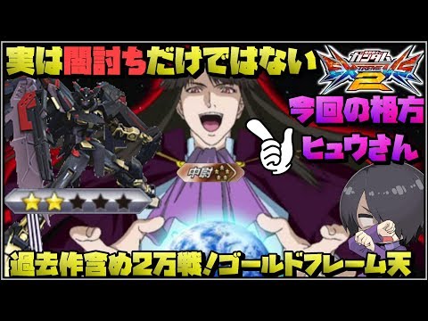 【EXVS2】実は闇討ちだけではない！過去作含め2万戦！金枠天！(ゴールドフレーム天視点,バンシィ･ノルン視点)【実況】