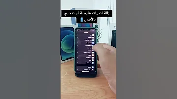 إزالة أصوات خارجية او ضجيج بالأيفون 