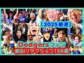 【⚾️2025 厳選】Dodgersファン絶叫リアクション168選（球場・自宅・スポーツバーなど現地映像まとめ）