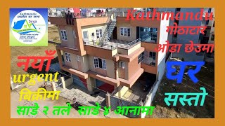 काठमाडाैं गाेठाटार तेजबिनायक साँढे ४ आनामा बनेकाे घर बिक्रिमा || Ghar Jagga ||Ghar Jagga Kathmandu||