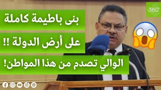 والي بشار يحكي قصة جد صادمة عن مواطن قام ببناء بناية كاملة على أرض الدولة😱..\