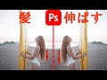 【Photoshop】<超簡単>髪を伸ばす方法