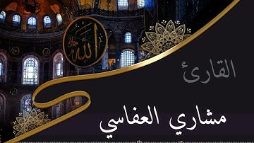 الشيخ مشاري راشد العفاسي(أواخر سورة إبراهيم)تلاوه جميله وهادئه وصوت مريح للقلب🤍