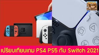 เปรียบเทียบเกม PS5 PS4 Switch เครื่องไหนเหมาะกับคุณ