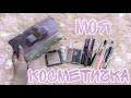 💜МОЯ КОСМЕТИЧКА |Косметика|💜