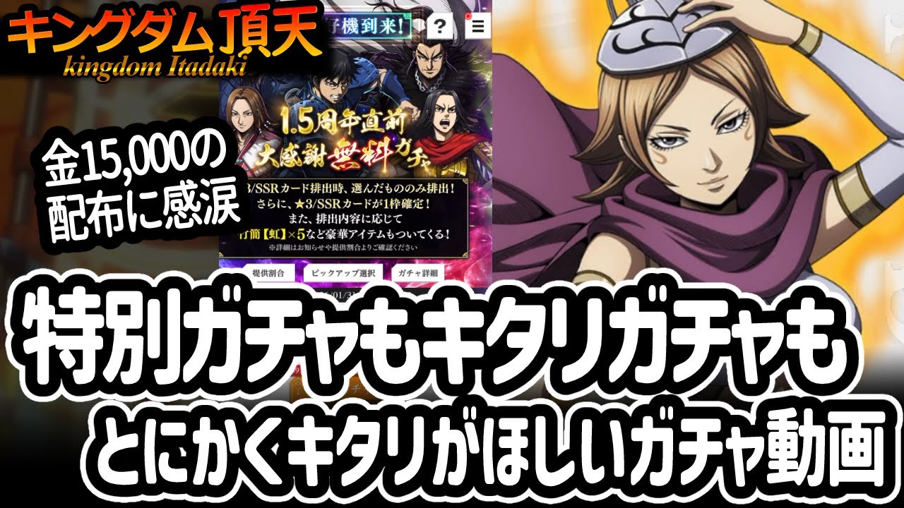 [キングダム頂天] キタリを狙って配布１万５０００の金塊を注ぐ。たのむ、たくさんきてくれ！ [キン天・いただき実況]