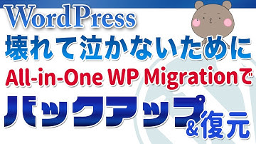 All in One WP Migrationを使って簡単にWordPressのバックアップを取る手順と復元方法