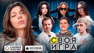 СВОЯ ИГРА СО СТРИМЕРАМИ! БАЙОВЛ МОРФИЛИНА И ЛЕРОН БАРОН ПРОТИВ ШАДОУКЕКА ХАНТИКА И ДЕСАУТА!