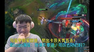 【Uzi】乌兹宇将军双排，祭出卡莎天秀五杀！和icon调侃：我俩不要钱，可以去RNG吗？