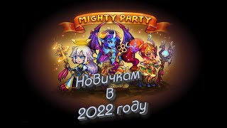 Mighty Party Новичкам в 2022 году