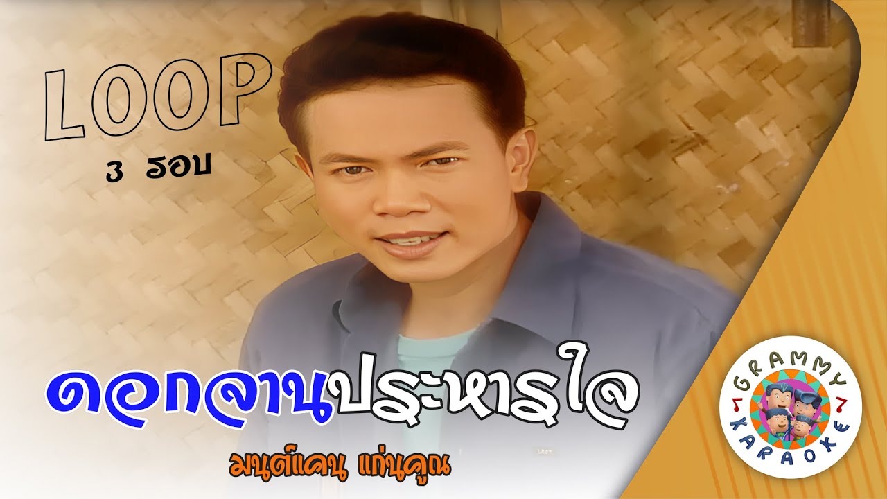 คาราโอเกะ ดอกจานประหารใจ (Dok-Jarn-Pra-Harn-Jai) - มนต์แคน แก่นคูน [ 3 รอบ ] [ Original Karaoke ]